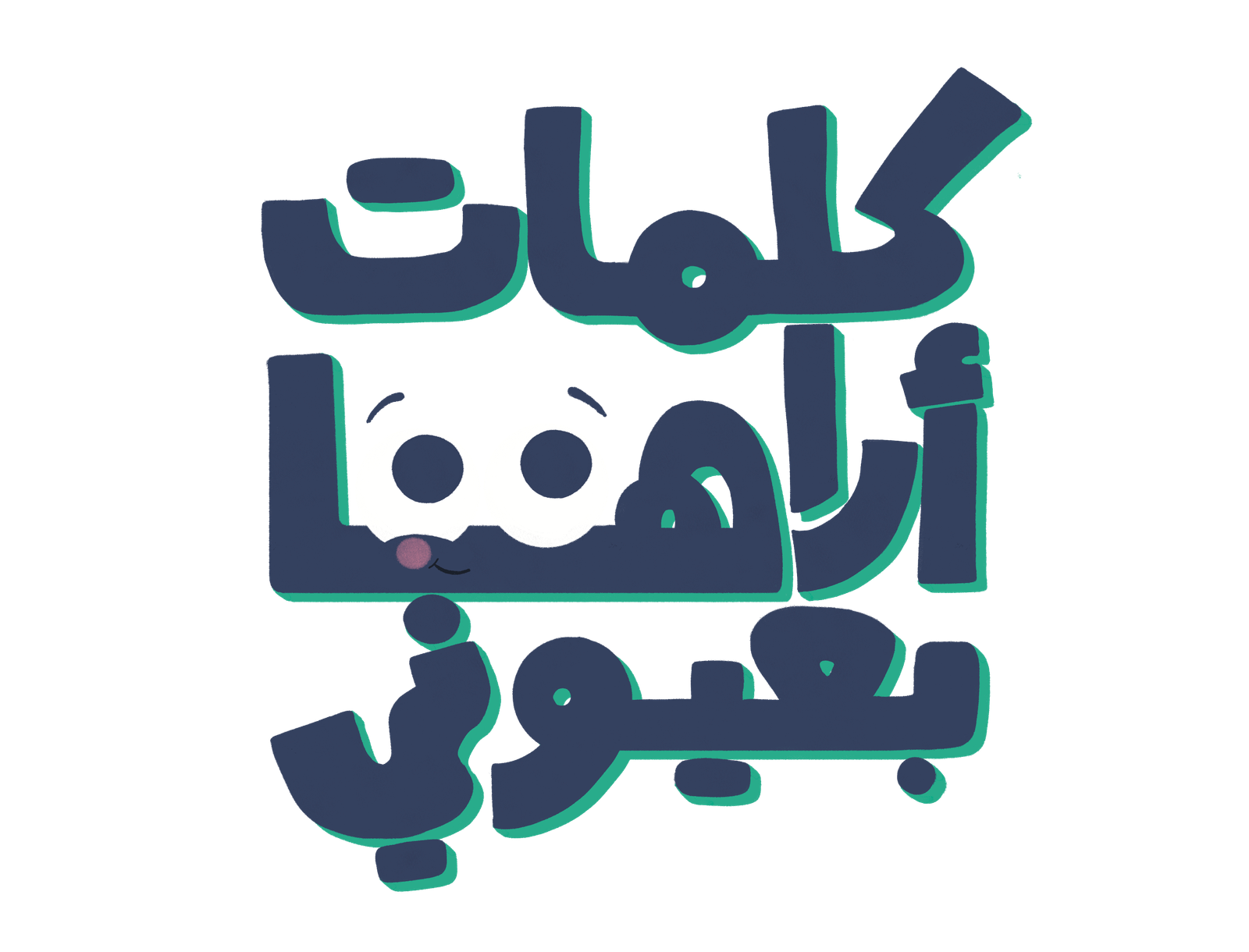 كلمات أراها بعيوني